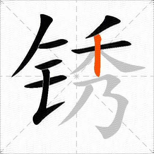 锈