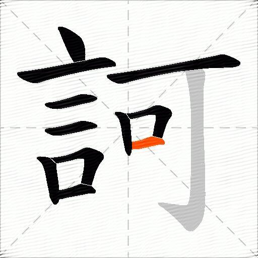 訶