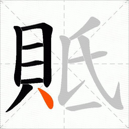 貾