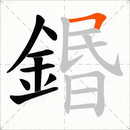 鍲