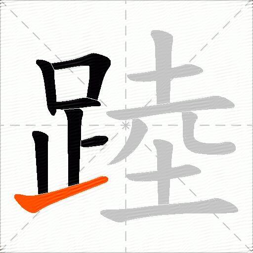 踛