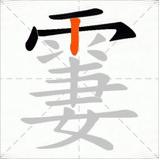 霋