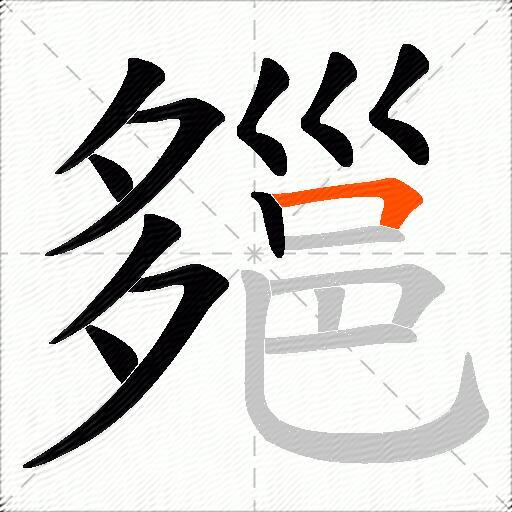郺