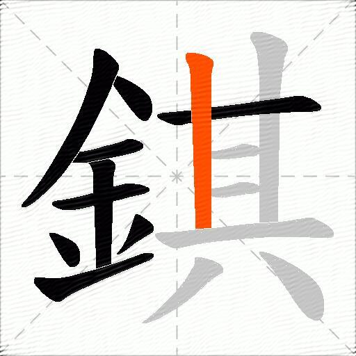 錤