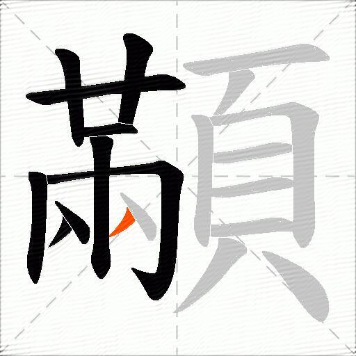 顢