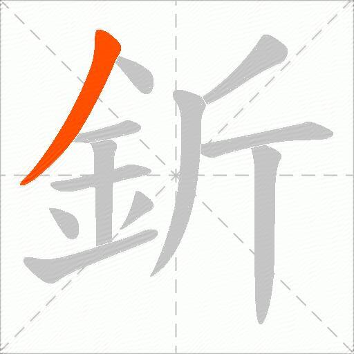釿