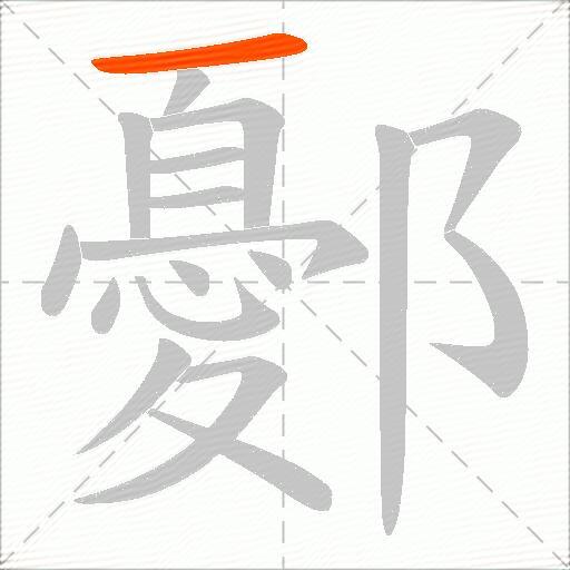 鄾