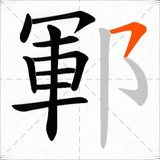 鄆