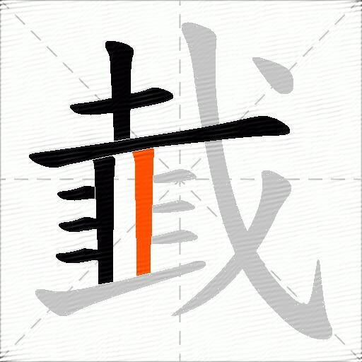 韯