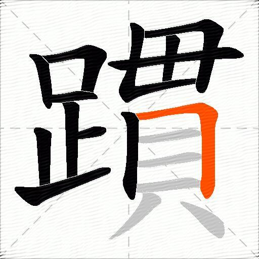 躀
