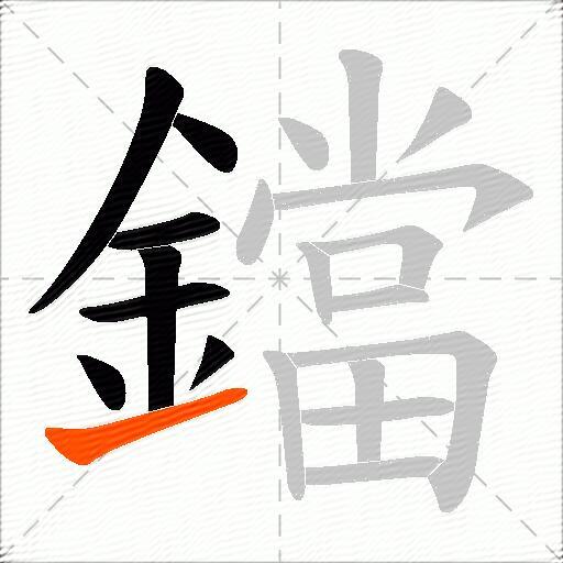 鐺