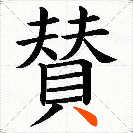 賛