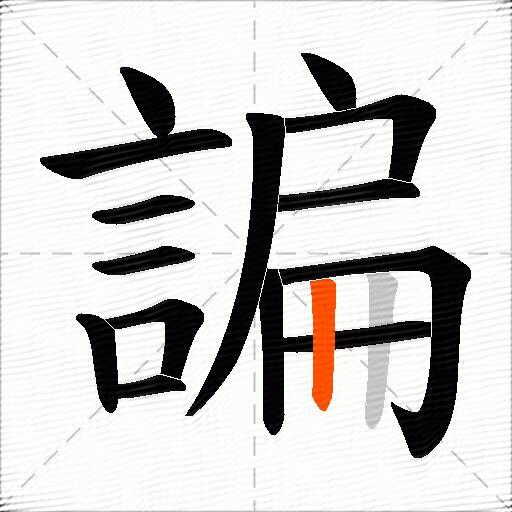 諞