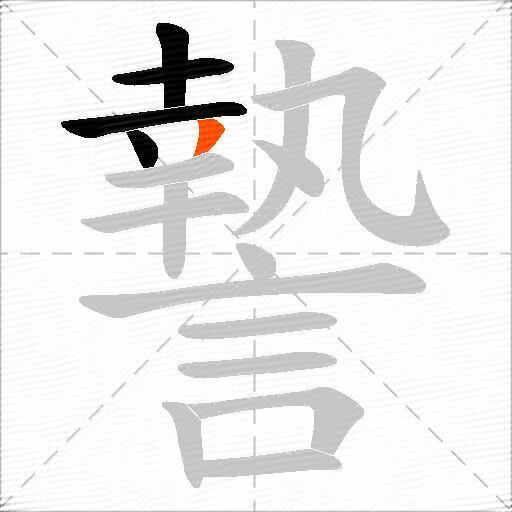 謺