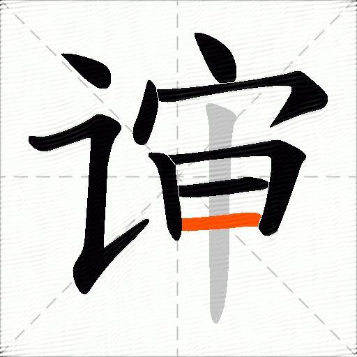 谉