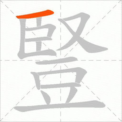 豎
