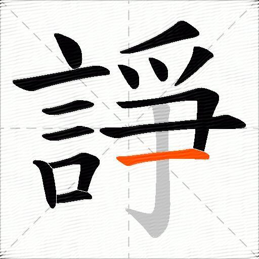 諍