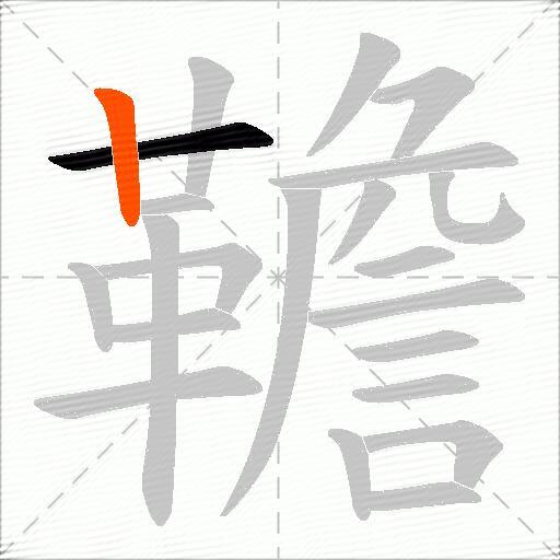 韂