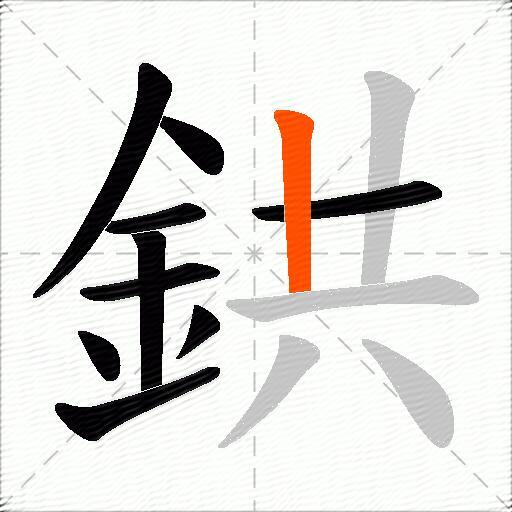 鉷
