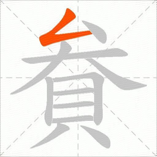 貵