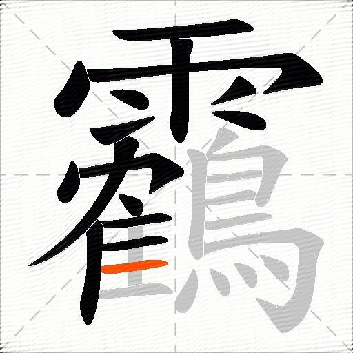 靏