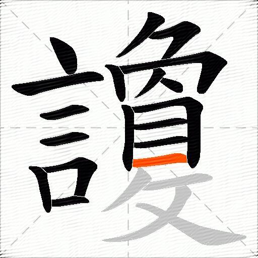 讂