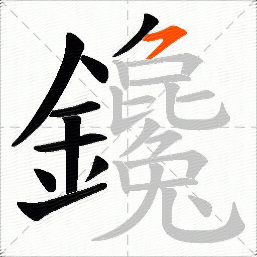 鑱