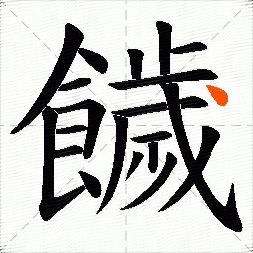 饖