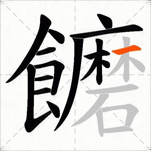 饝