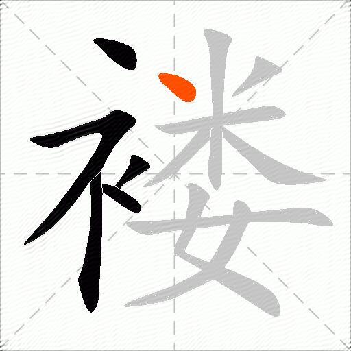 褛