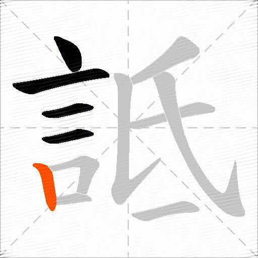 詆