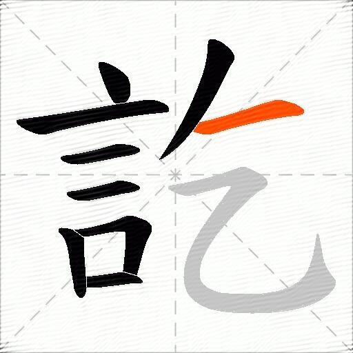 訖