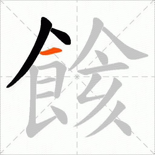 餩