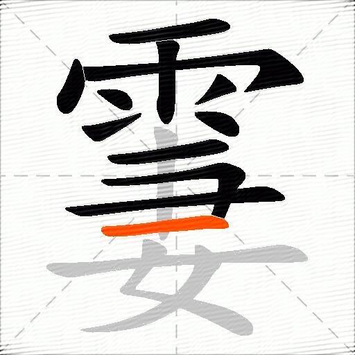 霋