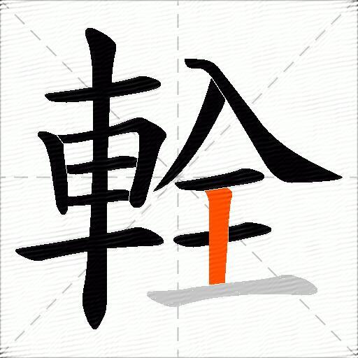 輇