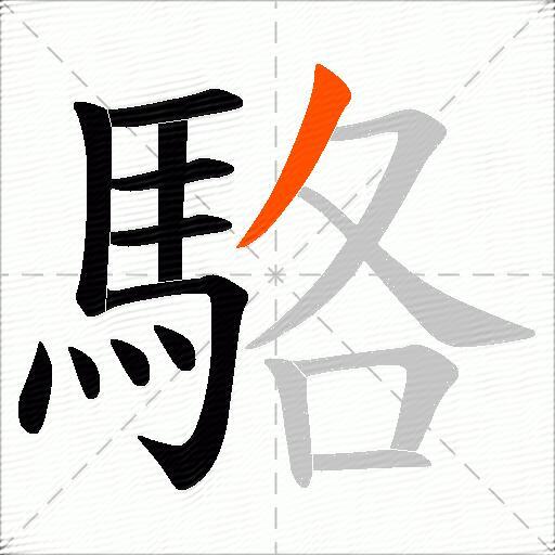 駱
