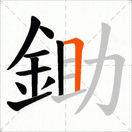 鋤