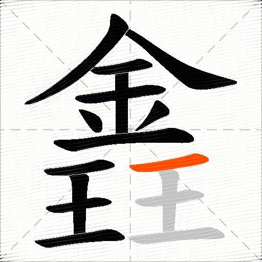 錱