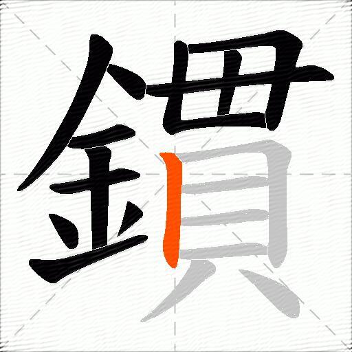 鏆