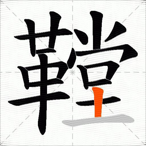 鞺
