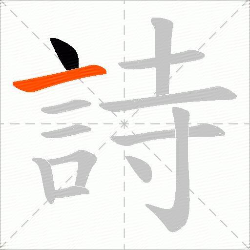 詩