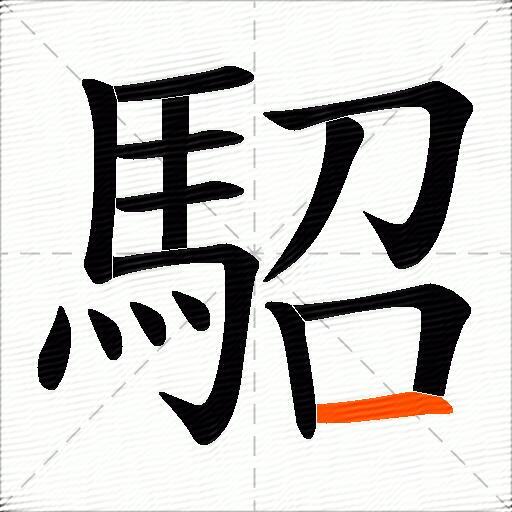 駋