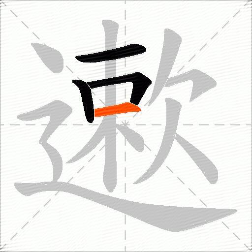遬
