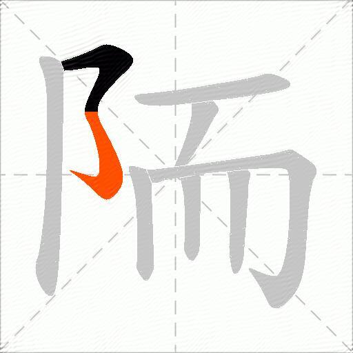 陑