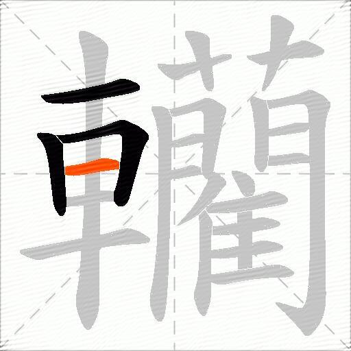 轥