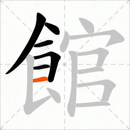 館