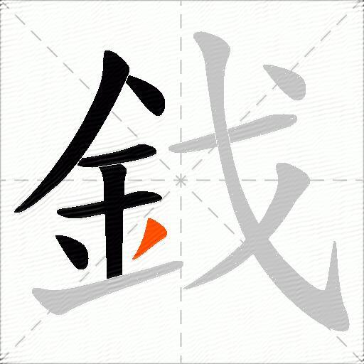 鈛