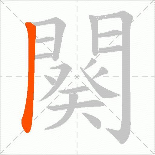 闋