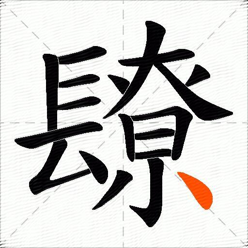 镽