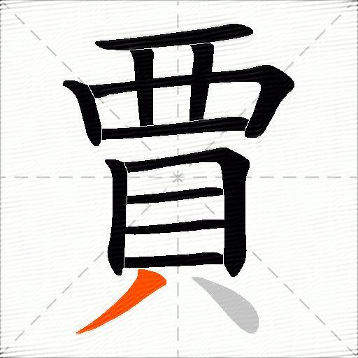 賈